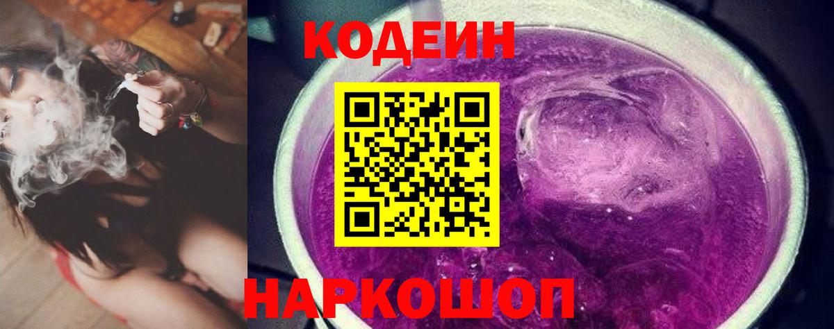 Кодеин Purple Drank  Вход с VPN  Зеленокумск 